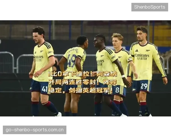 阿森纳若保持阵容与战术稳定，冠军几率越来越高